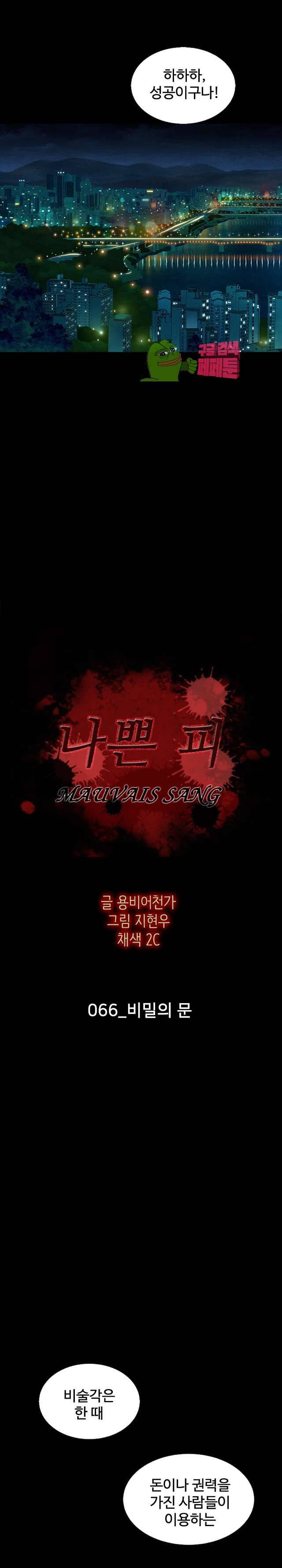 나쁜 피 66화 2