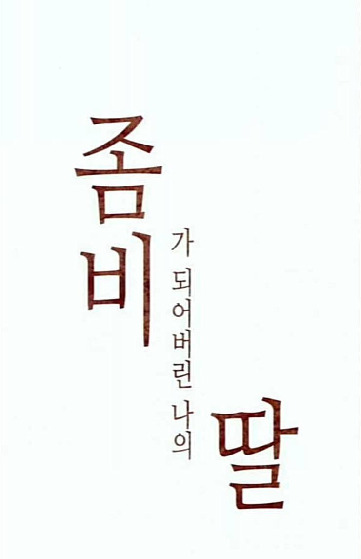 좀비딸 80화 23