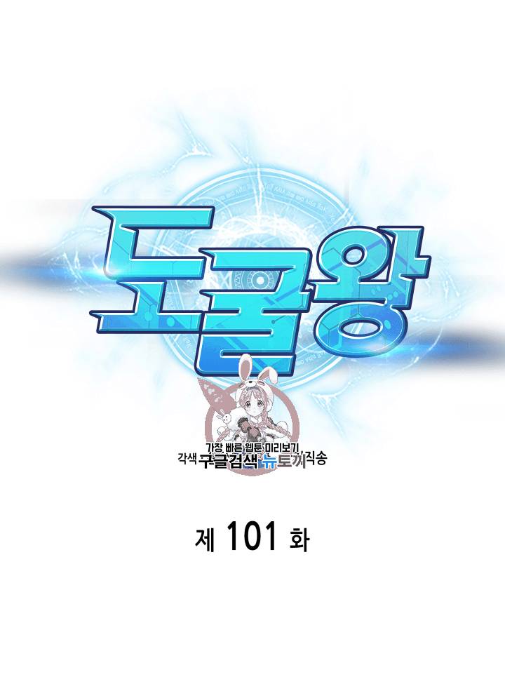 도굴왕 101화 1