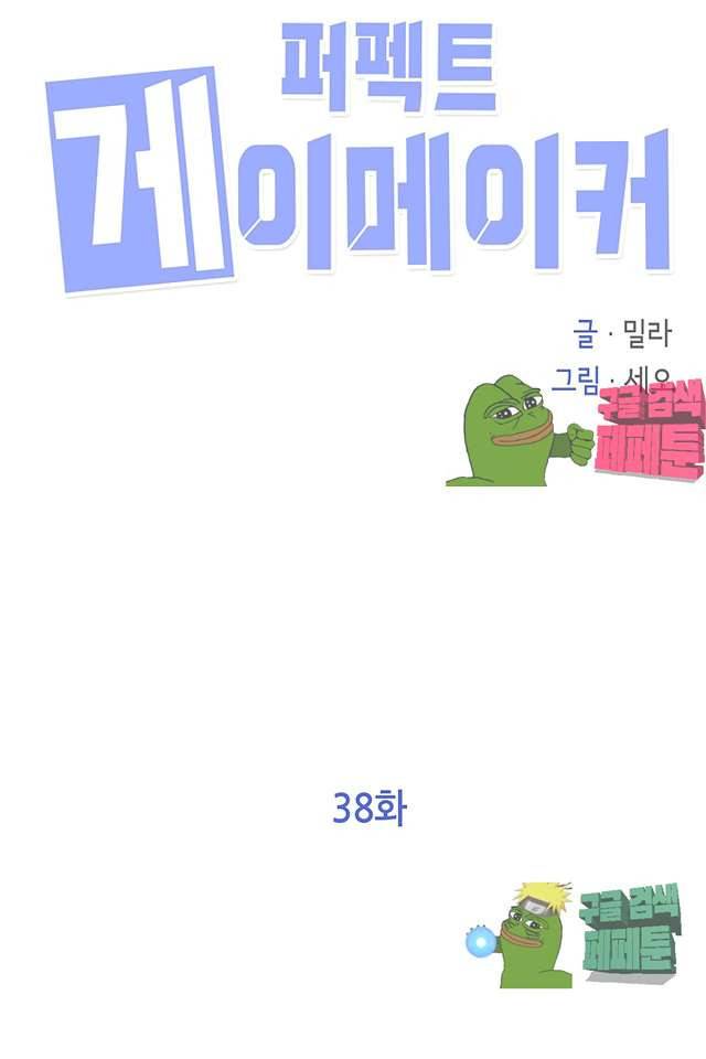 퍼펙트 게이 메이커 38화 13