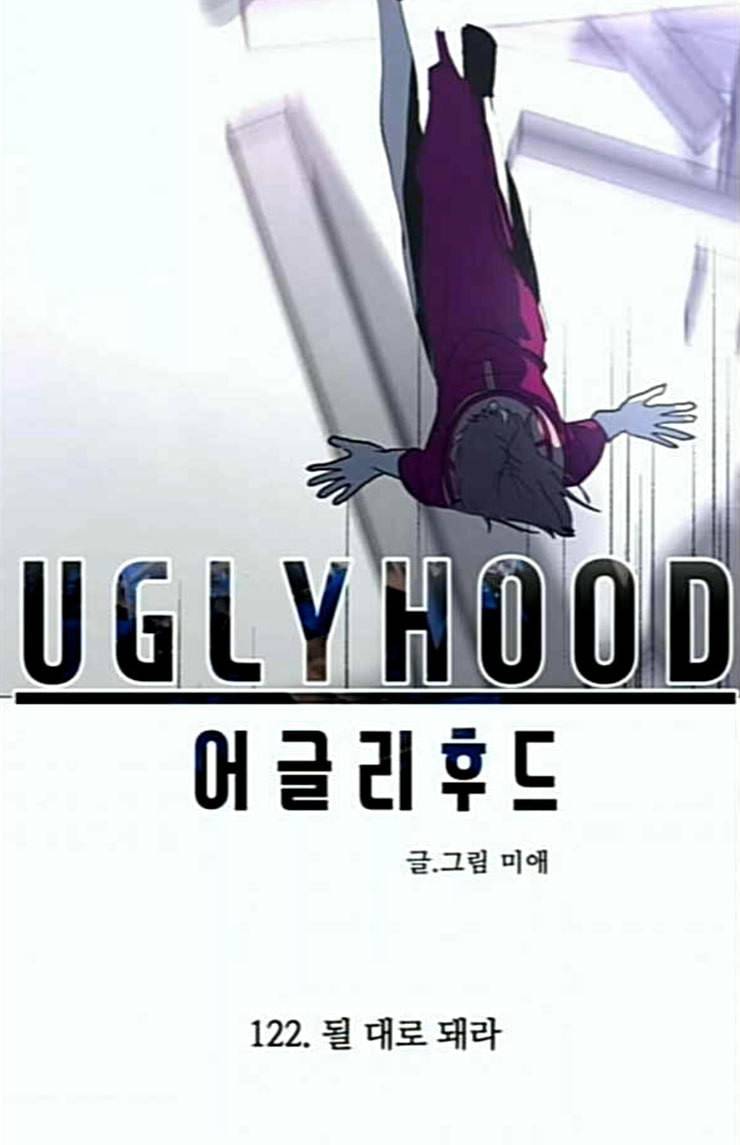 어글리후드 122화 될 대로 돼라 12