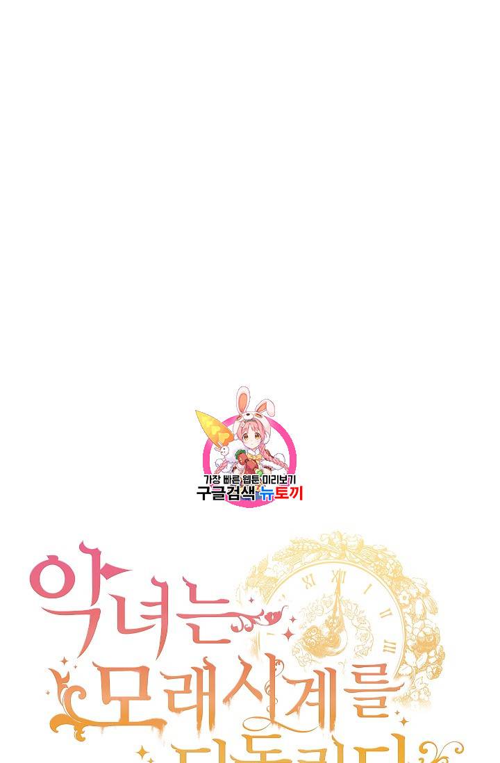 악녀는 모래시계를 되돌린다 24화 1