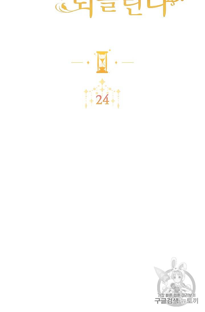 악녀는 모래시계를 되돌린다 24화 2