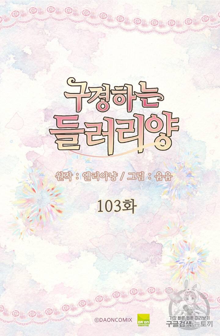 구경하는 들러리양 103화 2