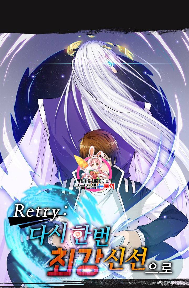 Retry 다시 한번 최강 신선으로 170화 1