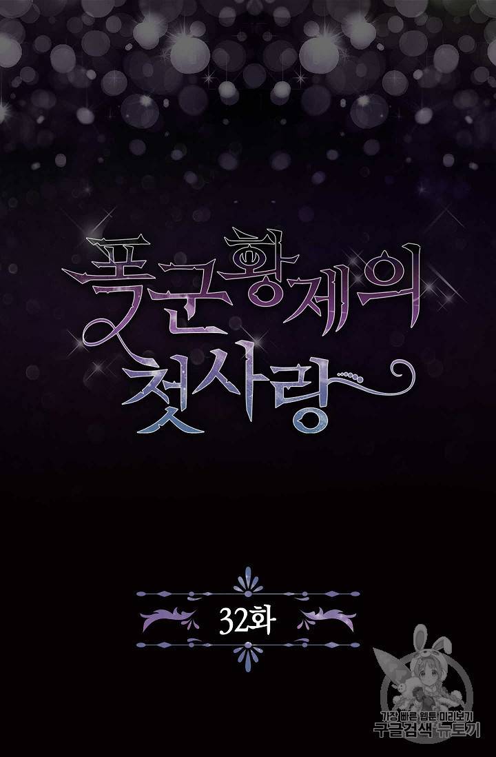 폭군황제의 첫사랑 32화 5