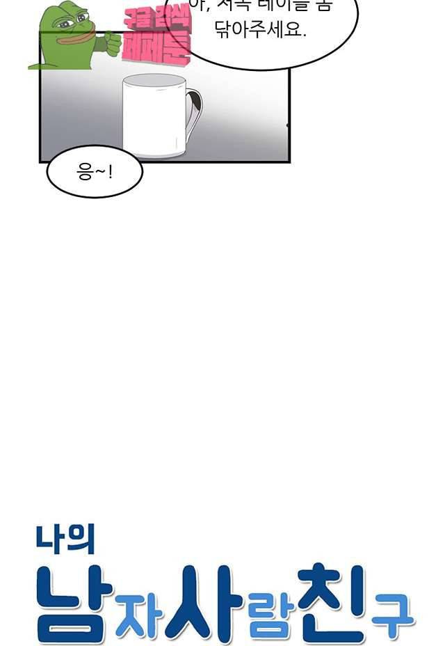 나의 남자사람친구 77화 8