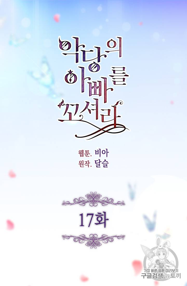 악당의 아빠를 꼬셔라 17화 4
