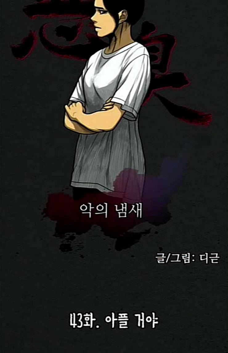 악취 43화 아플 거야 9