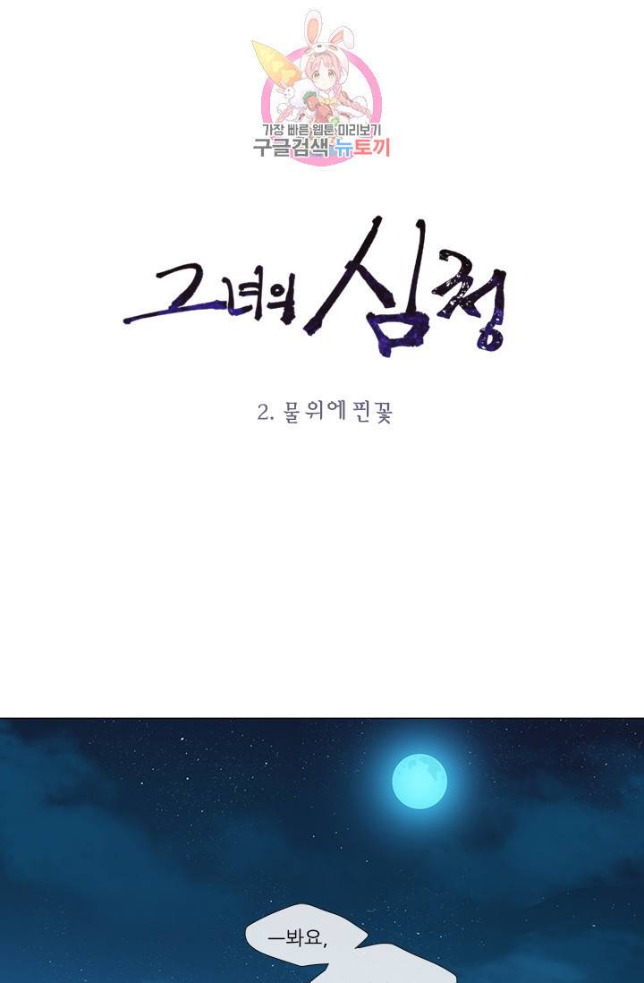 그녀의 심청 2 물 위에 핀 꽃 1