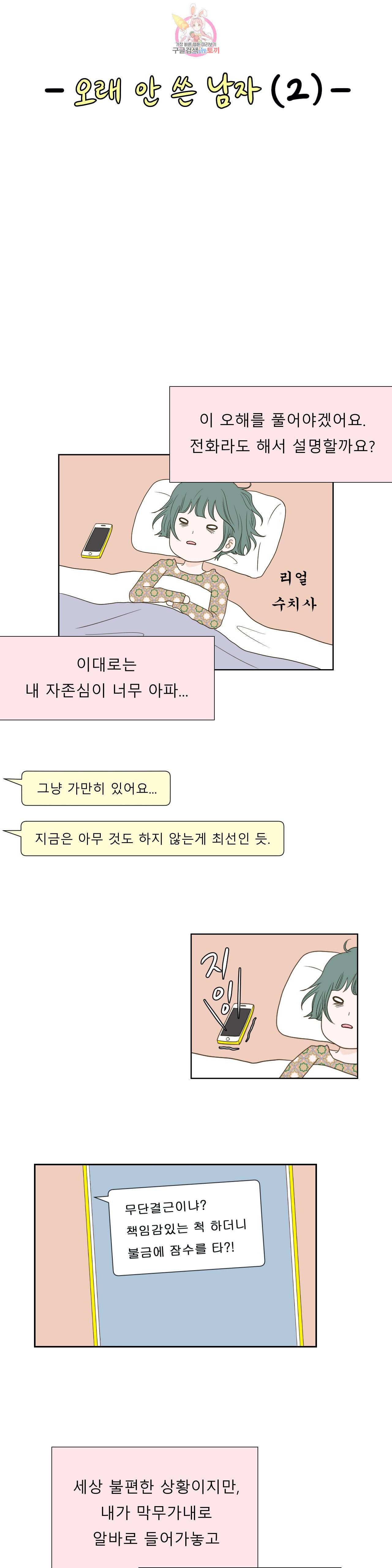 허니 베드톡 51화 오래 안 쓴 남자 2 4