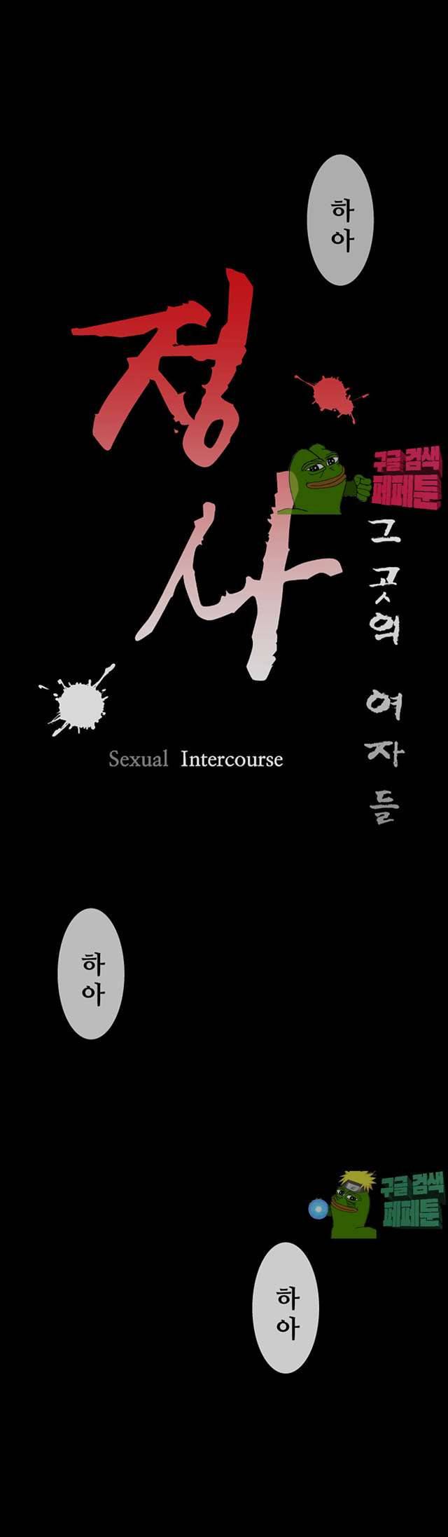 정사 : 그곳의 여자들 15화 4
