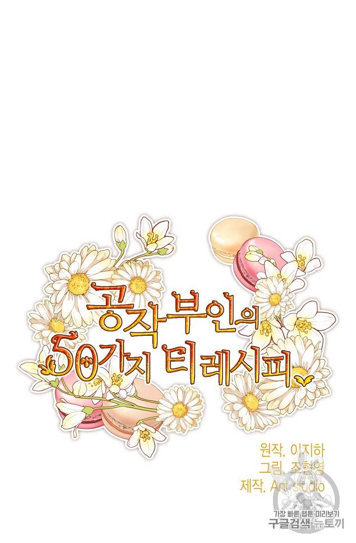 공작부인의 50가지 티 레시피 65화 16