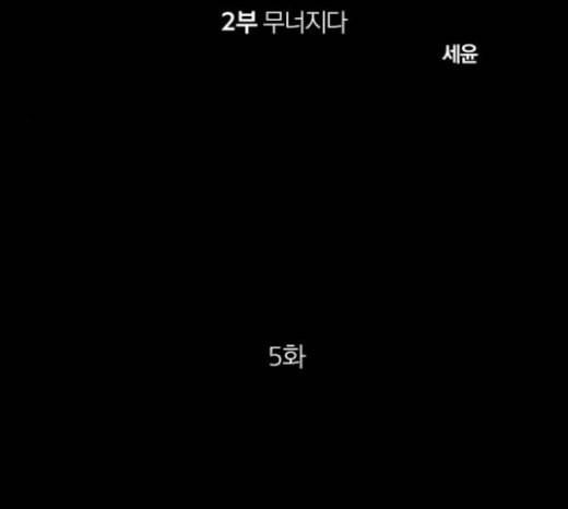 겟백 2 5 굴러온 돌 2 10