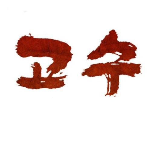 고수 2부 93화 1