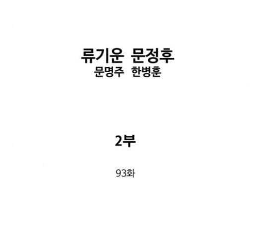 고수 2부 93화 2