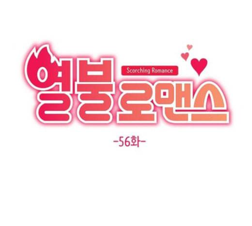 열불 로맨스 56화 10