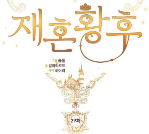 재혼 황후 29화 12