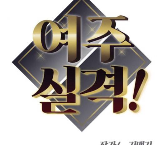 여주실격 20화 약사리사 복귀의 전말 2 9
