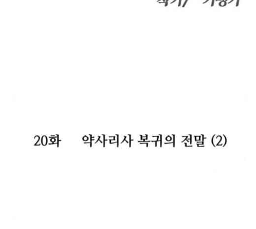 여주실격 20화 약사리사 복귀의 전말 2 10