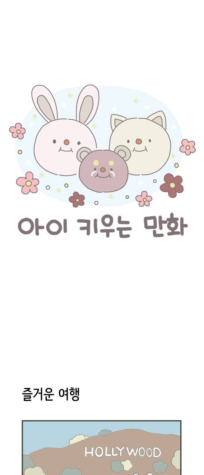 아이키우는만화 31화 아기와 미국가기 하 1