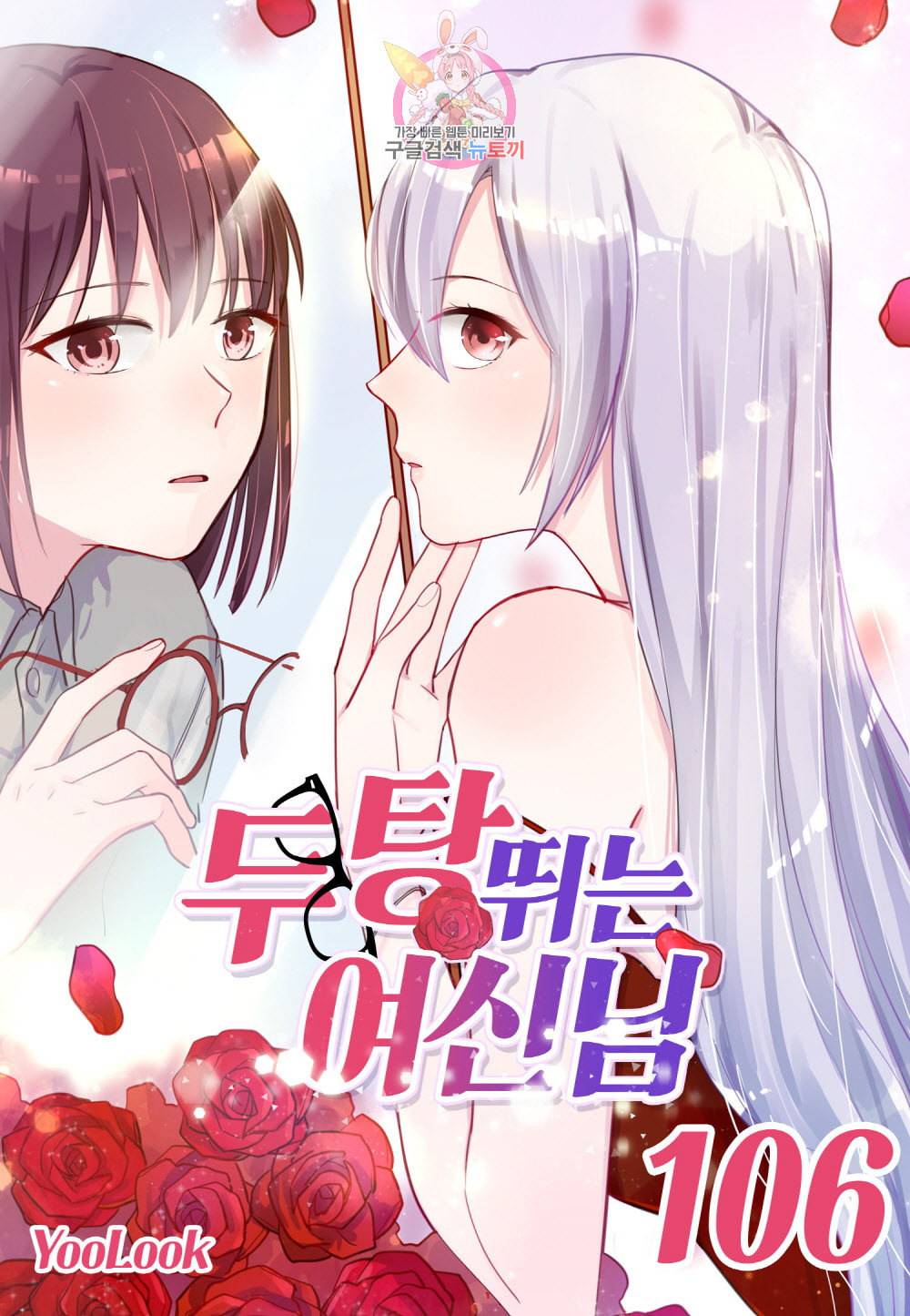 두 탕 뛰는 여신님 106화 1