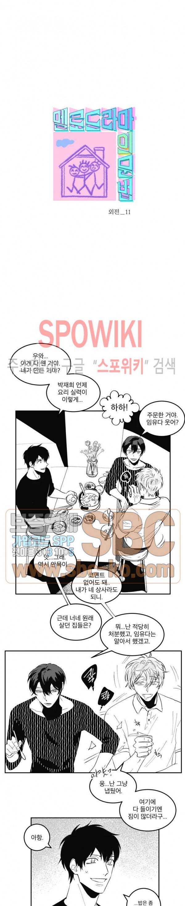 멜로드라마의문법 외전 11화 2