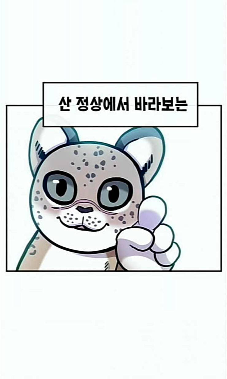 만물의 영장 43화 표범 탈출사건 2 54