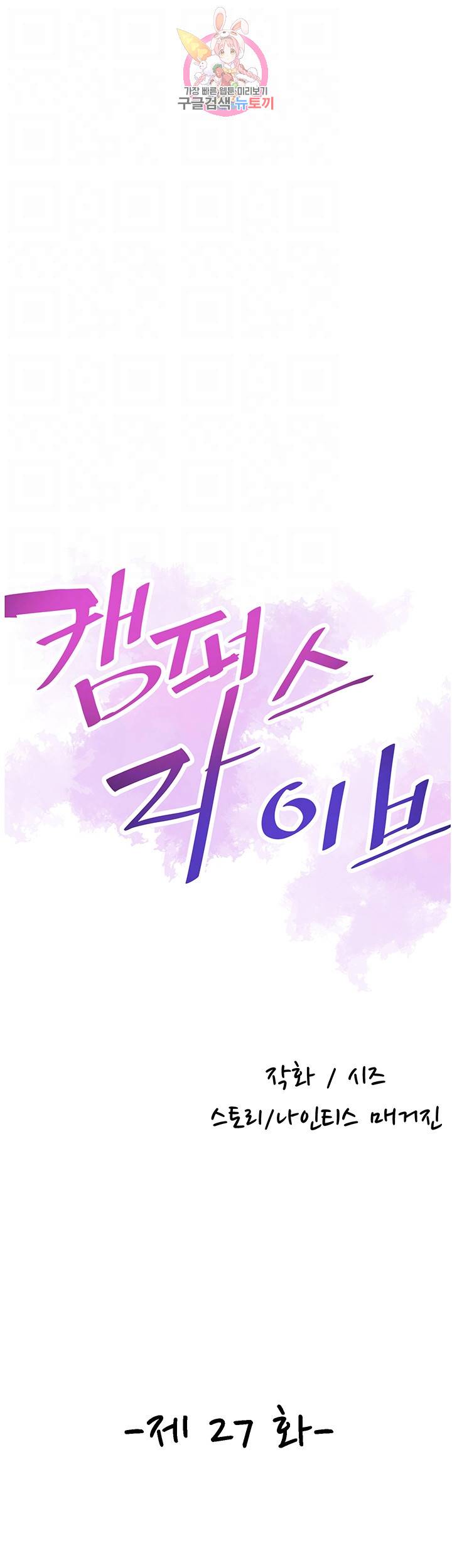 캠퍼스 라이브 27화 8