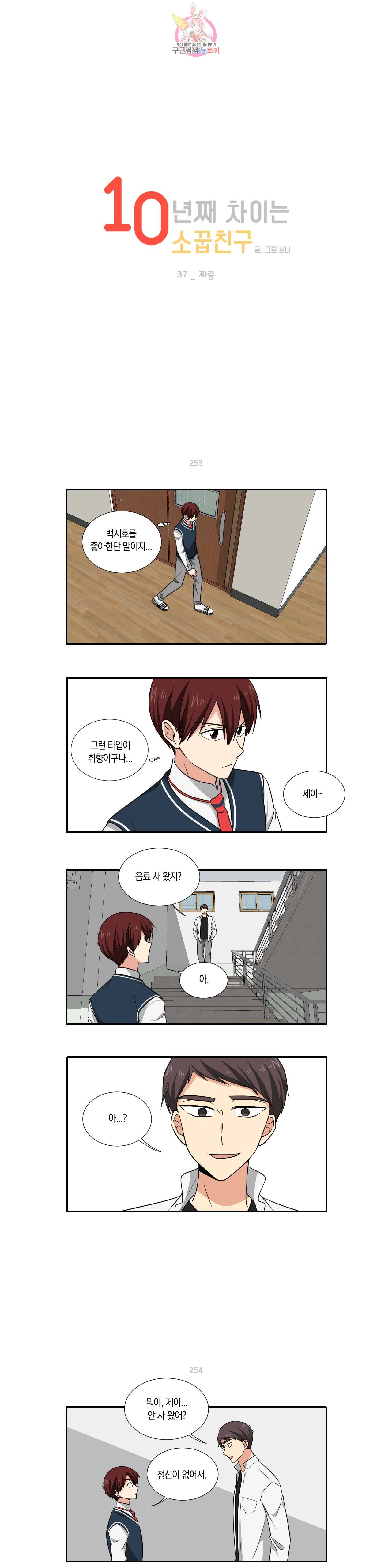 10년째 차이는 소꿉친구 37화 짜증 1