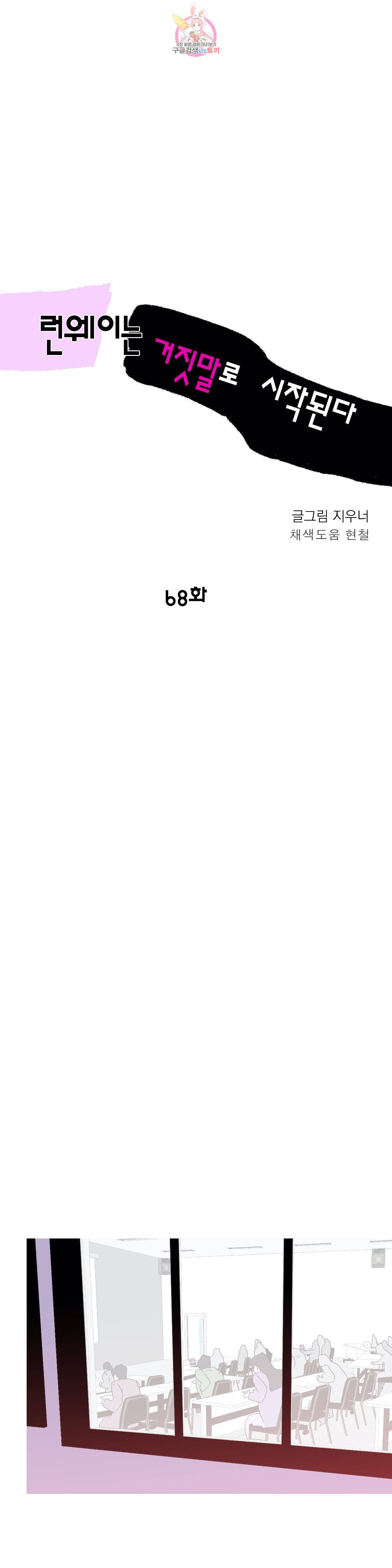 런웨이는 거짓말로 시작된다 68화 1