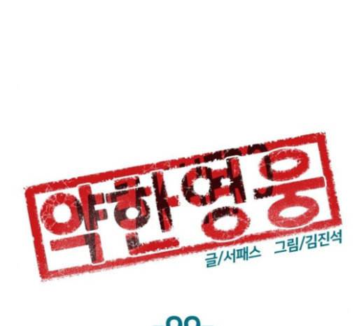 약한영웅 99화 바쿠 고탁 7 1