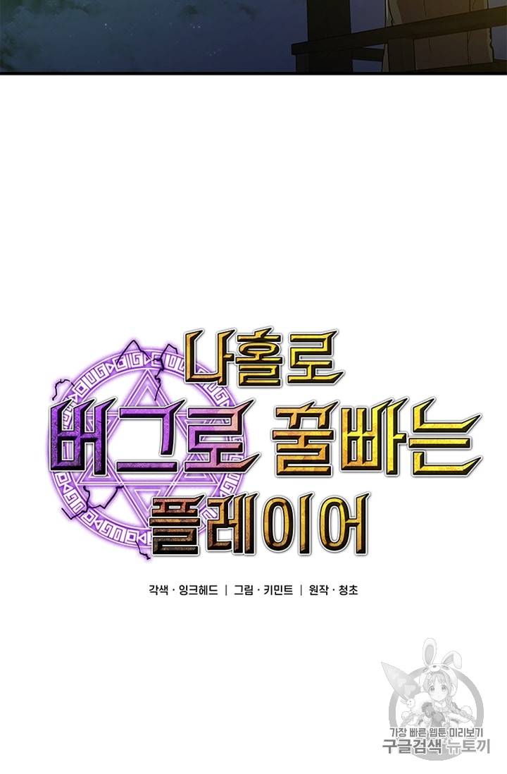 나 홀로 버그로 꿀빠는 플레이어 11화 14