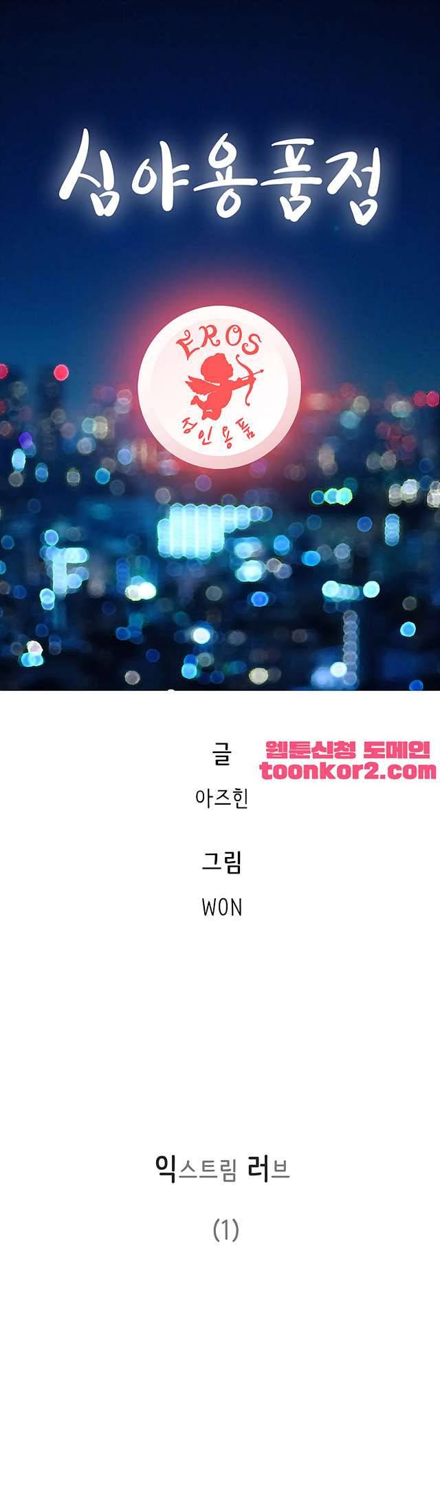 심야용품점 18화 1