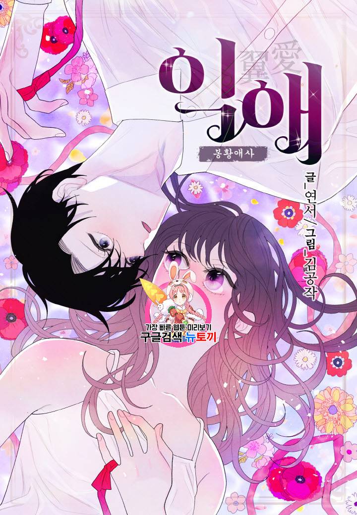 익애 ~봉황애사~ 19화 1