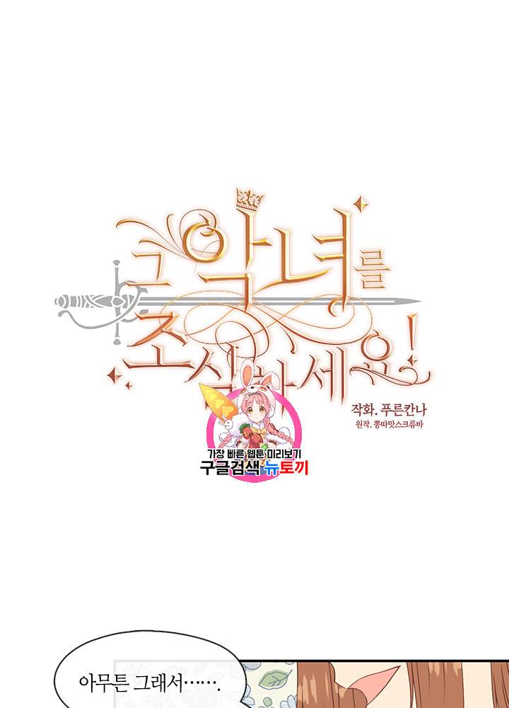 그 악녀를 조심하세요! 16화 1