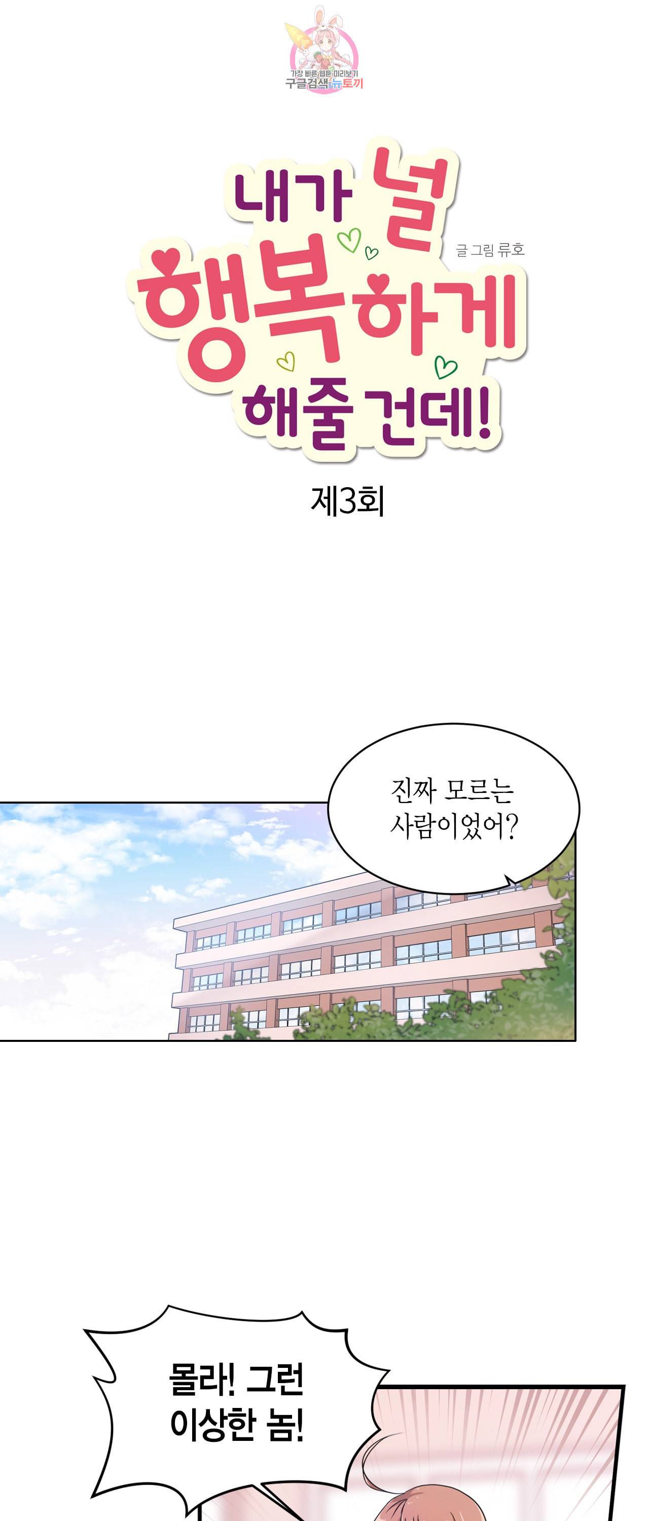 내가 널 행복하게 해줄 건데 3화 1