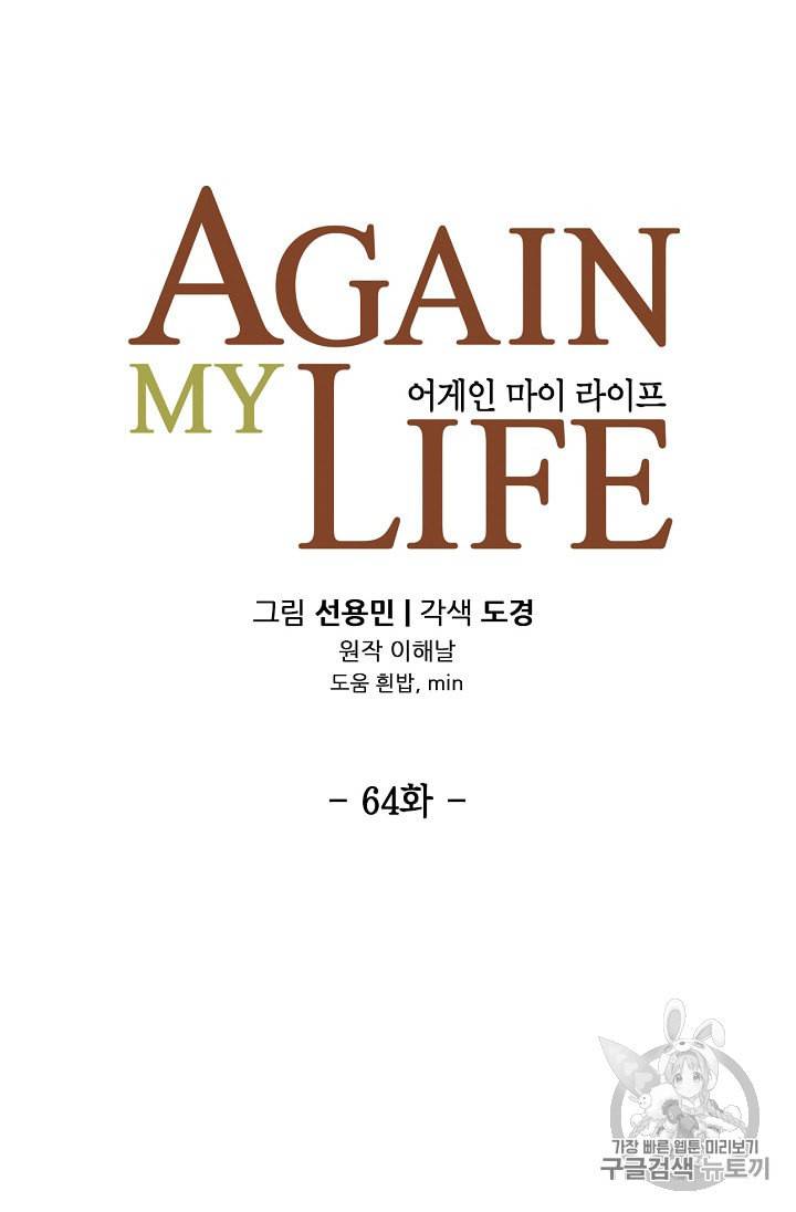 어게인 마이 라이프 64화 13