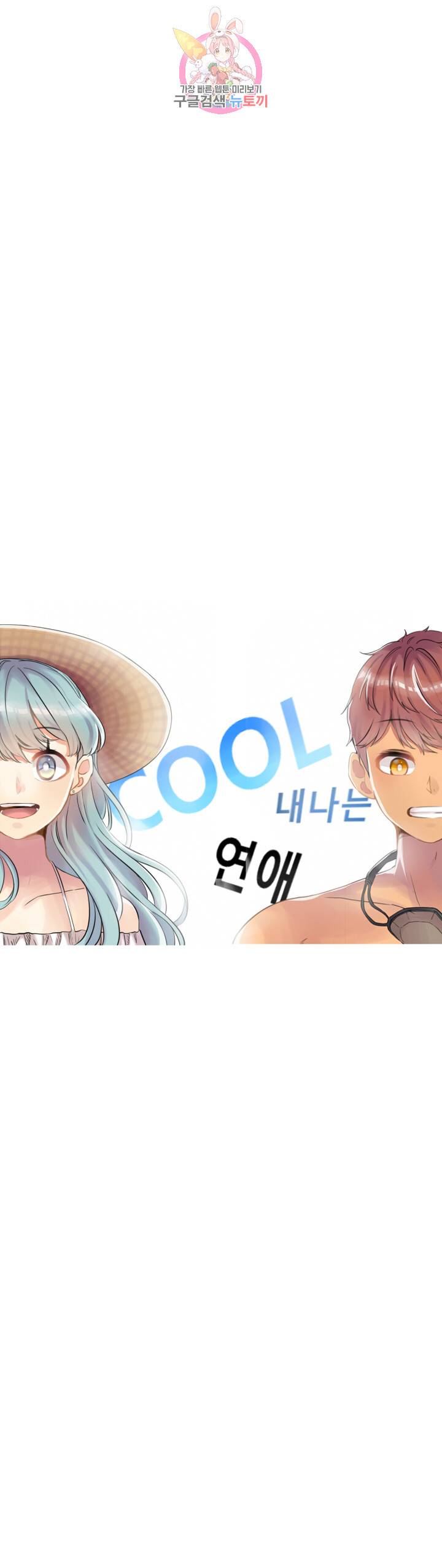 쿨내나는 연애 50화 2