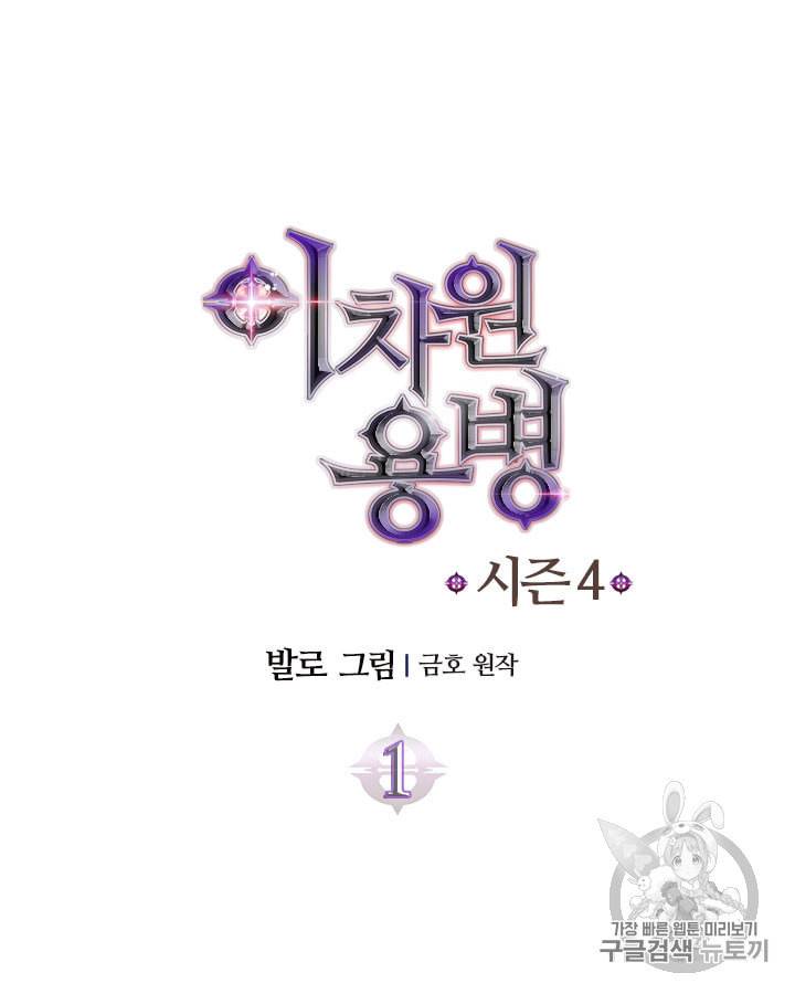 이차원 용병 시즌4 1화 11