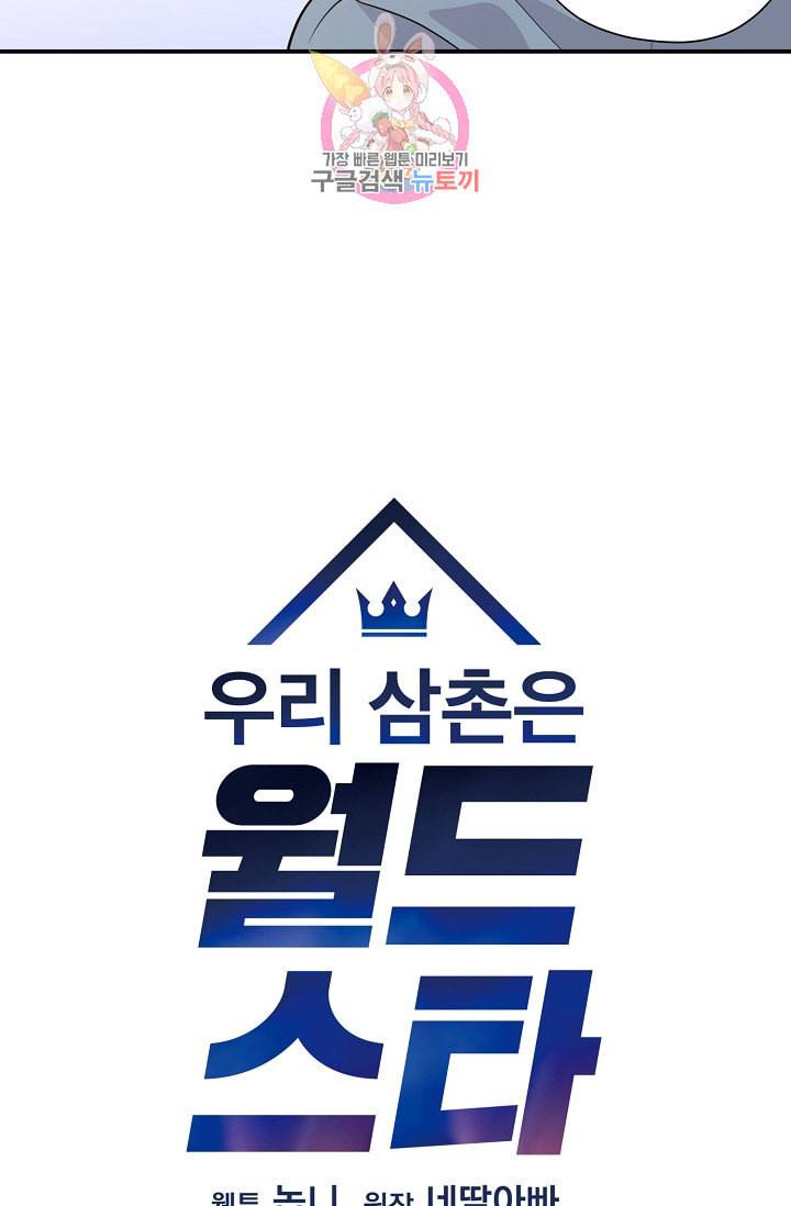 우리 삼촌은 월드스타 1화 4