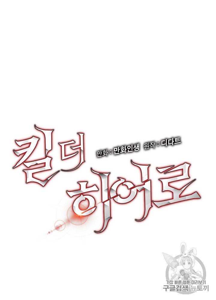 킬 더 히어로 4화 8