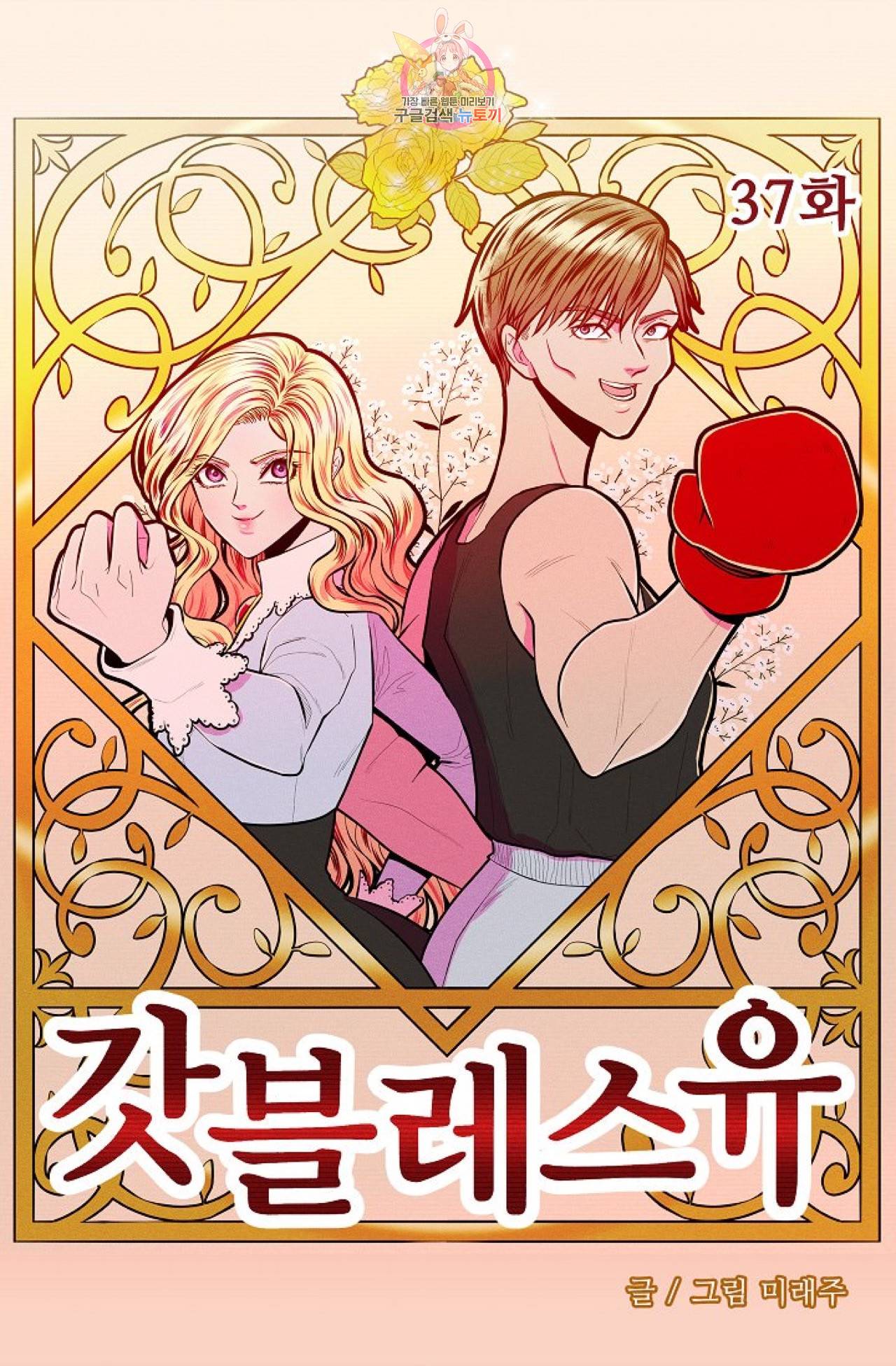 갓 블레스 유 37화 3