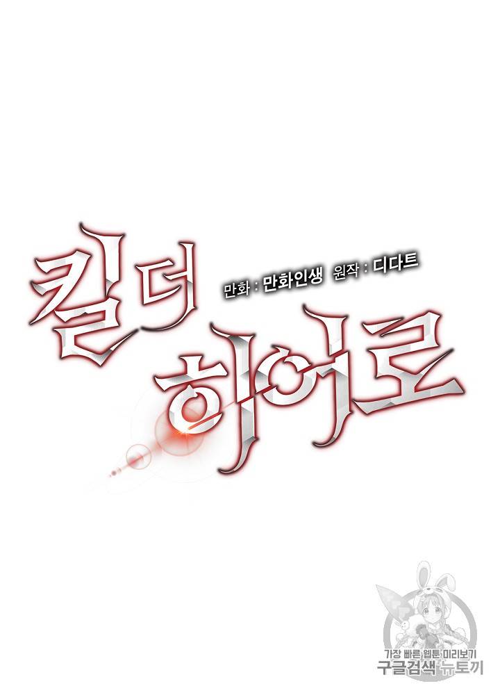 킬 더 히어로 13화 10
