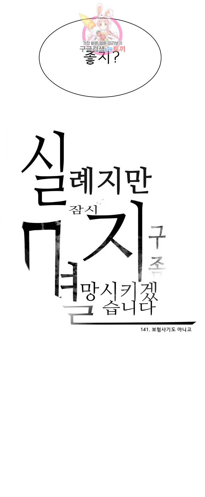 실례지만 잠시 지구 좀 멸망시키겠습니다 141일 - 보험사기도 아니고 30