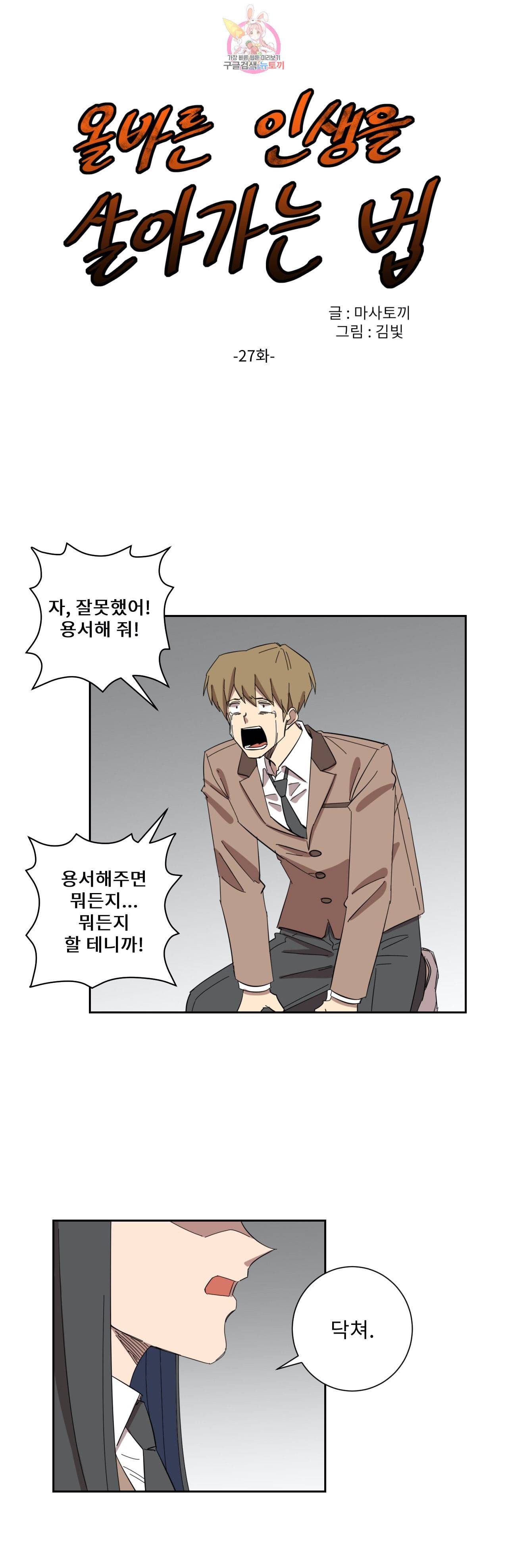 올바른 인생을 살아가는 법 27화 1