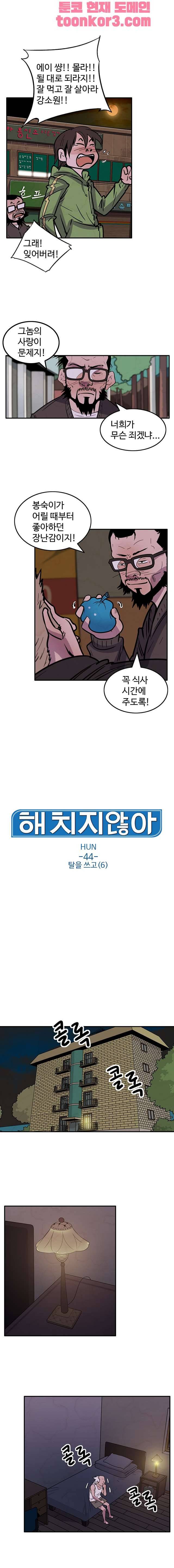 해치지않아 44화 1