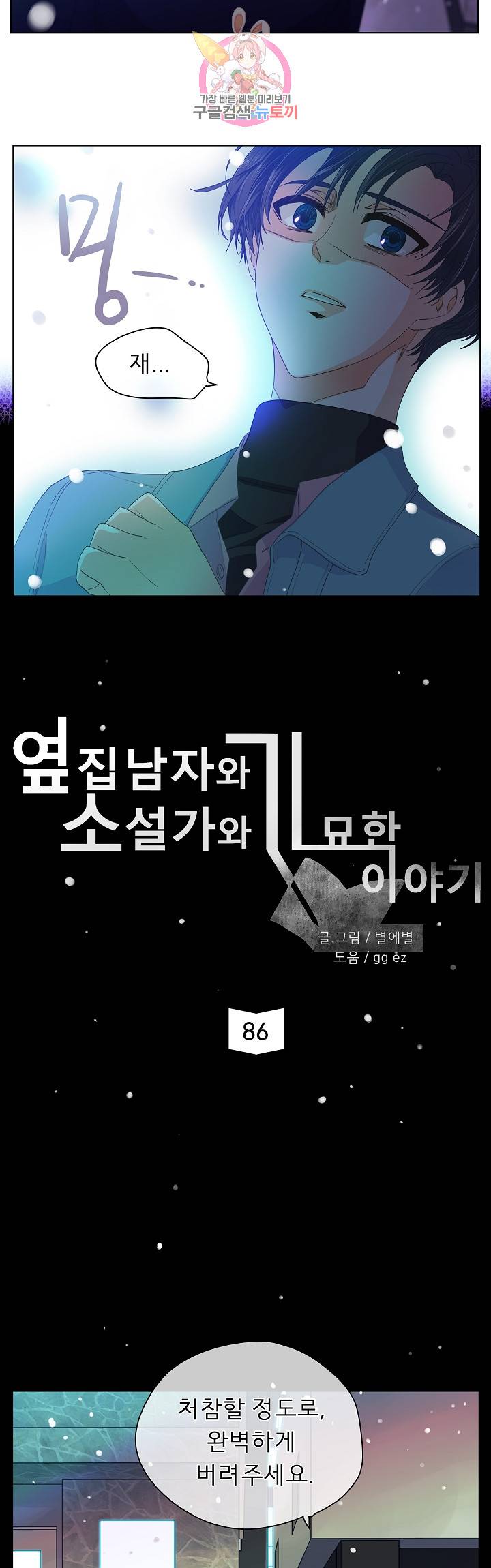 옆집남자와 소설가와 기묘한 이야기 86화 주인공, 화려하게 등장 2