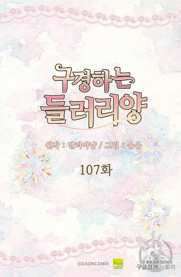 구경하는 들러리양 107화 2