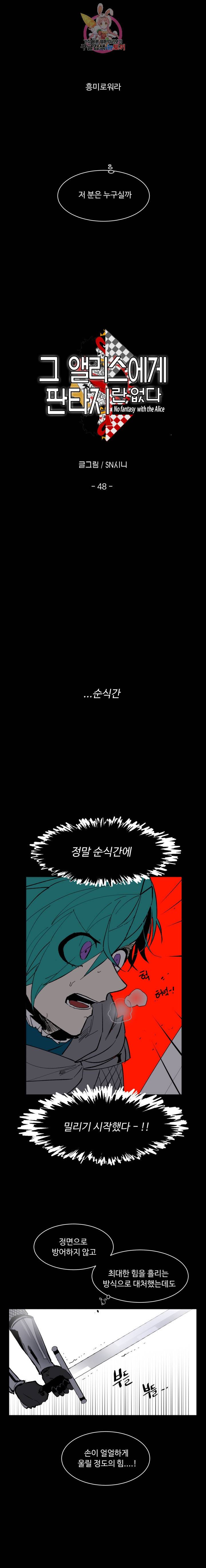 그 앨리스에게 판타지란 없다 48화 2